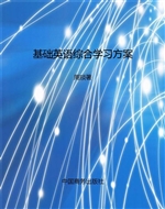 基础英语综合学习方案