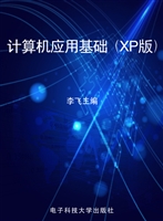计算机应用基础（XP版）