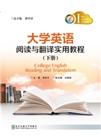 大学英语阅读与翻译实
