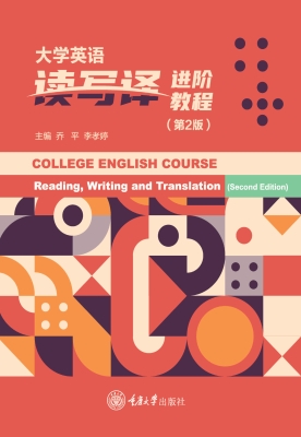 大学英语读写译进阶教