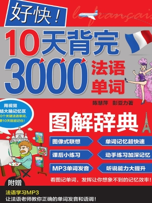 好快！10天背完3000法语
