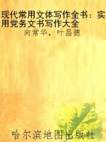 现代常用文体写作全书