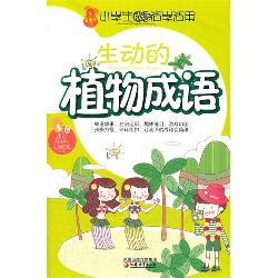 生动的植物成语