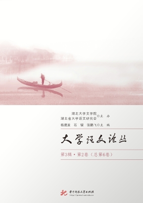 大学语文论丛（第3辑·