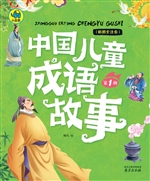 中国儿童成语故事（第1