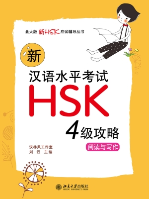 新汉语水平考试HSK（四