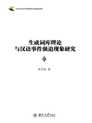 生成词库理论与汉语事