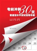 考前冲刺30天：普通话水