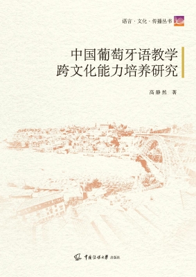 中国葡萄牙语教学跨文