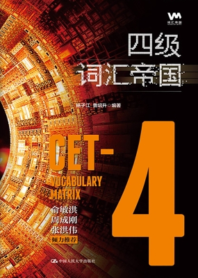四级词汇帝国