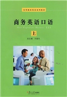 商务英语口语 （上册）