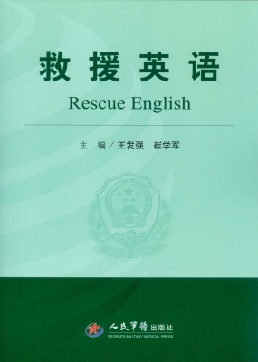 救援英语