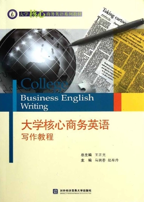 大学核心商务英语写作