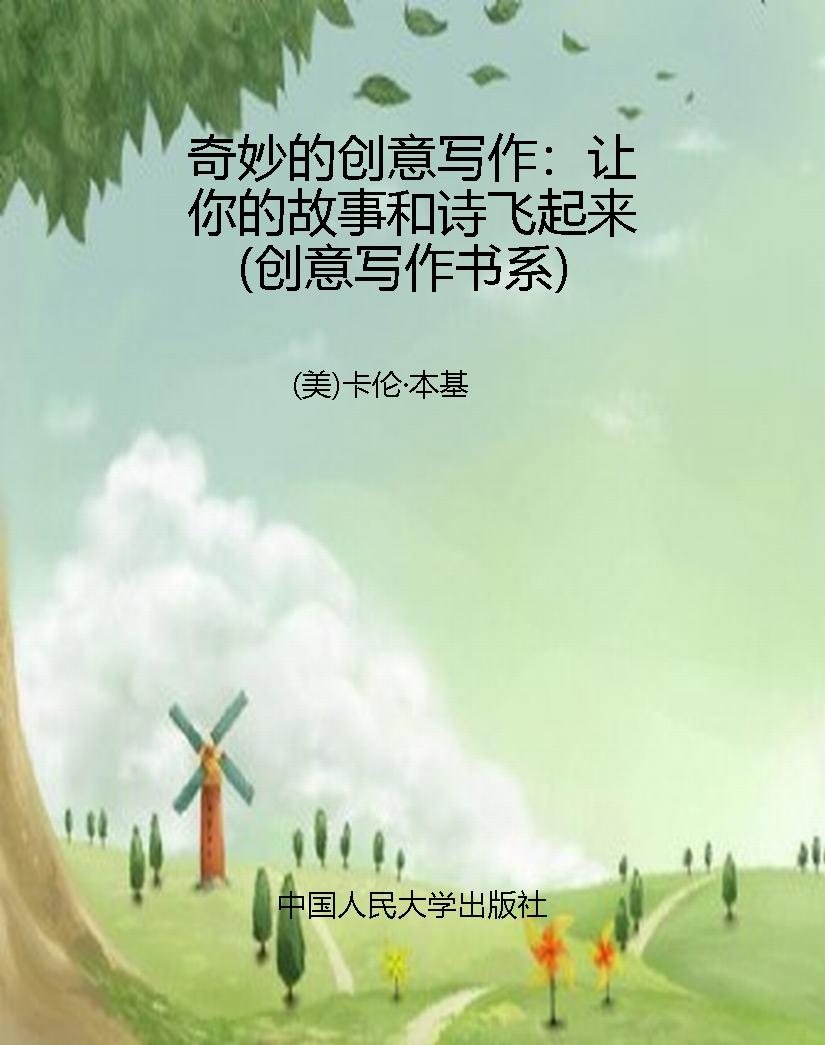 奇妙的创意写作：让你的