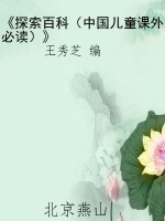 《探索百科（中国儿童课