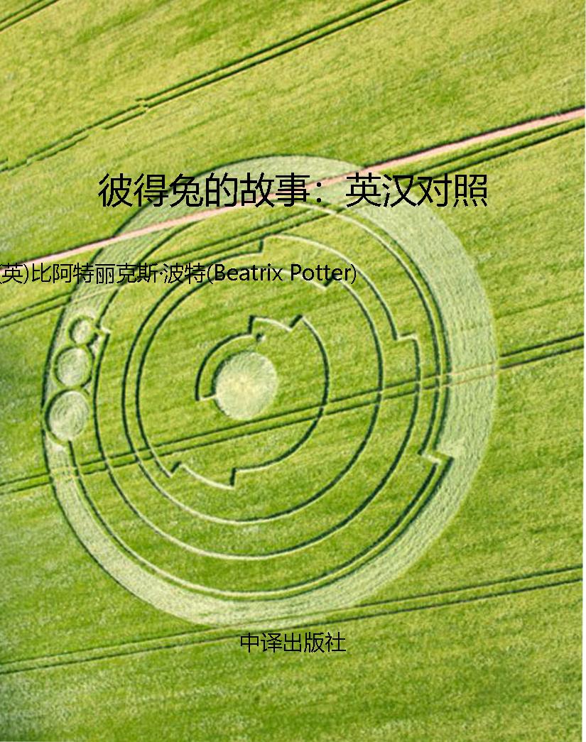 彼得兔的故事：英汉对照