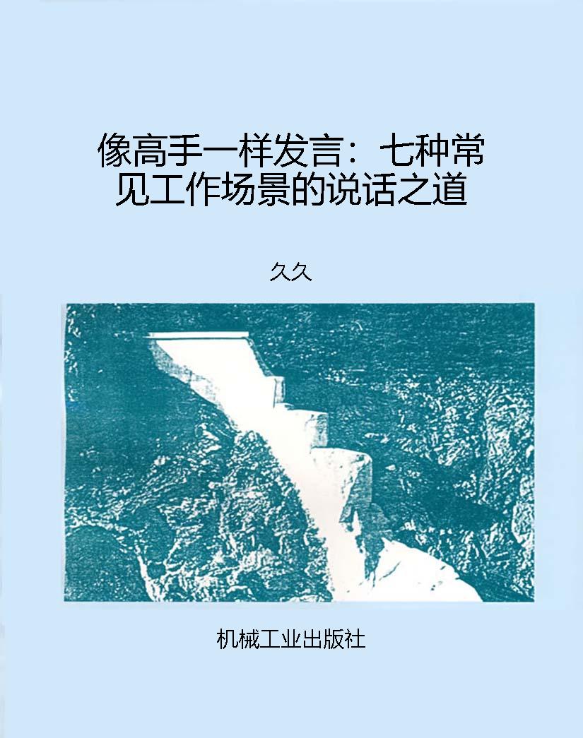 像高手一样发言：七种常
