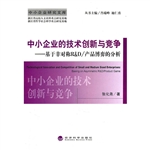 中小企业的技术创新与