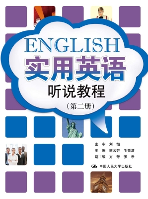 实用英语听说教程（第二