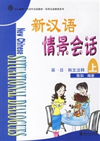 新汉语情景会话(上)(