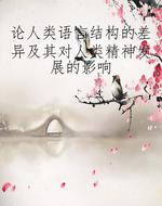 论人类语言结构的差异
