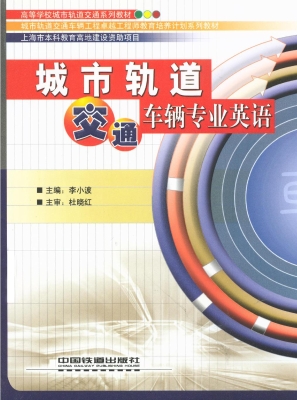 城市轨道交通车辆专业