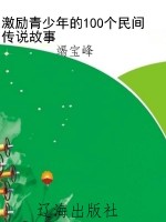 激励青少年的100个民