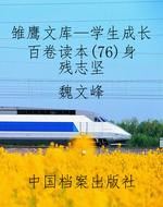 雏鹰文库—学生成长百