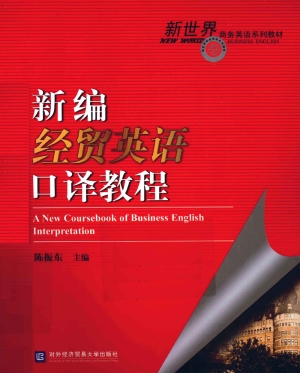 新编经贸英语口译教程