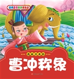 曹冲称象