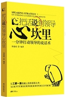 把话说到领导心坎里：一