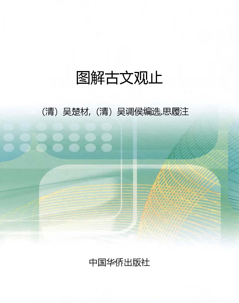 图解古文观止