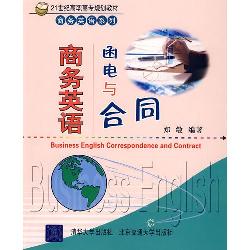 商务英语函电与合同