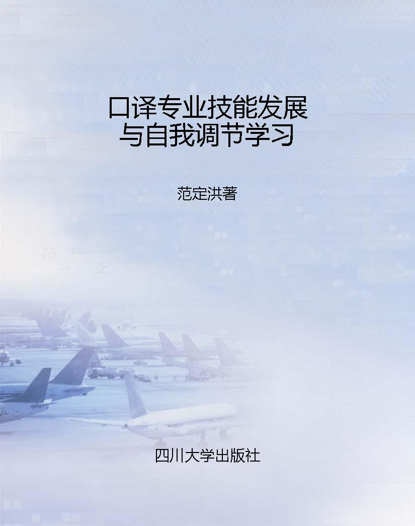 口译专业技能发展与自