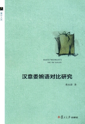汉意委婉语对比研究