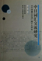 中日词汇交流研究