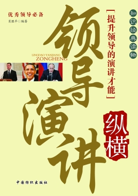 领导演讲纵横