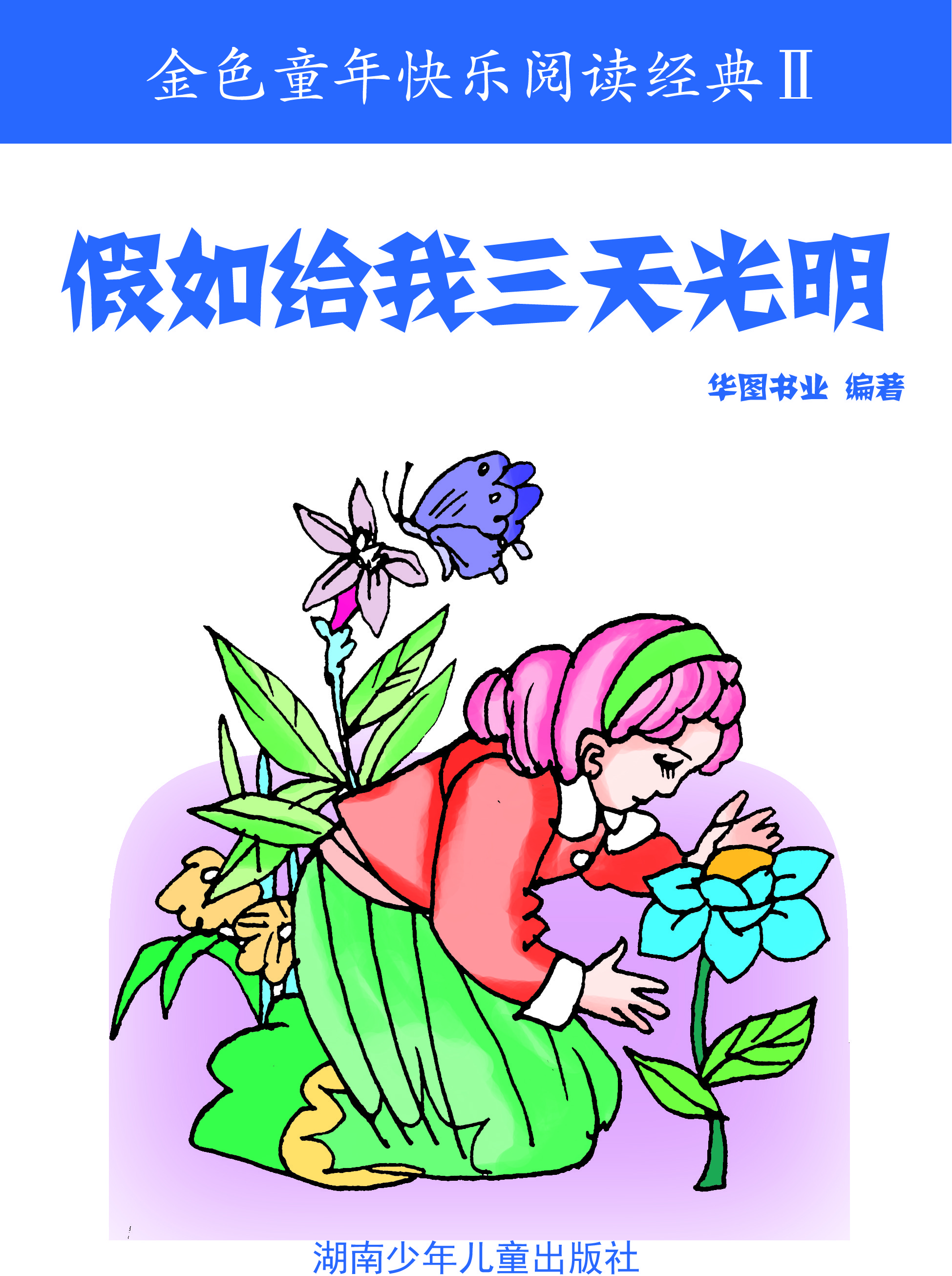 假如给我三天光明
