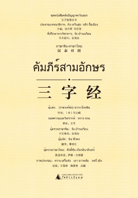 三字经（汉泰对照）