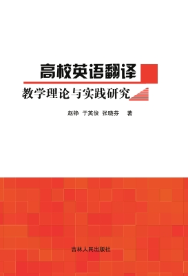 高校英语翻译教学理论