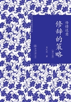 传情达意：修辞的策略