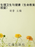生理卫生与健康（生命教
