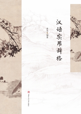汉语实用辞格