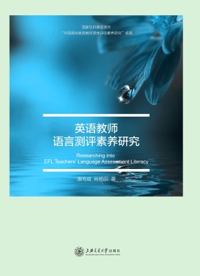 英语教师语言测评素养
