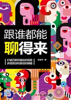 跟谁都能聊得来