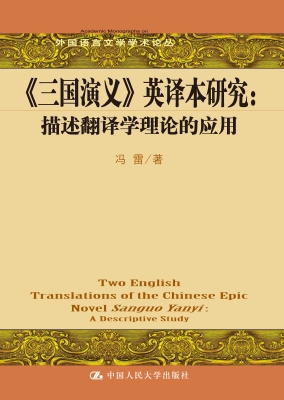 《三国演义》英译本研