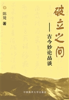 破立之间——古今妙论