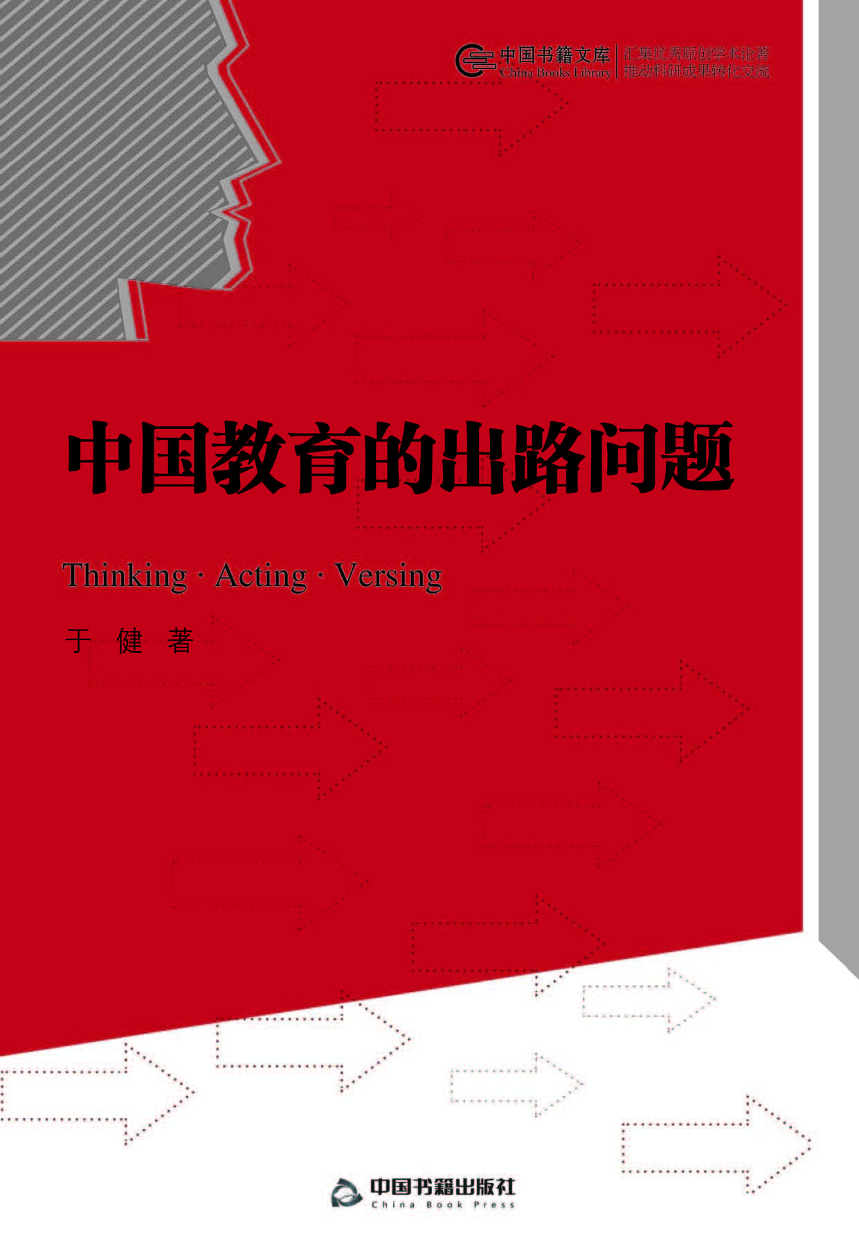 中国教育的出路问题