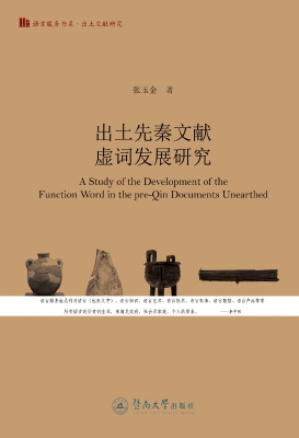 出土先秦文献虚词发展