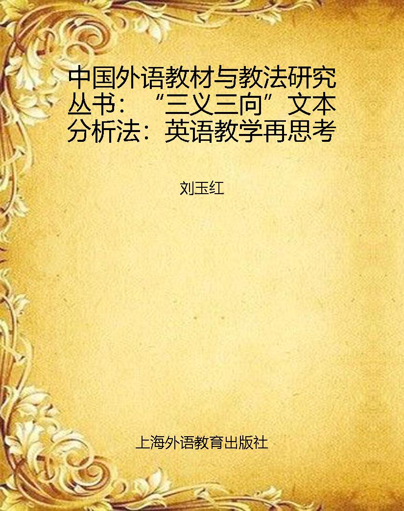 中国外语教材与教法研